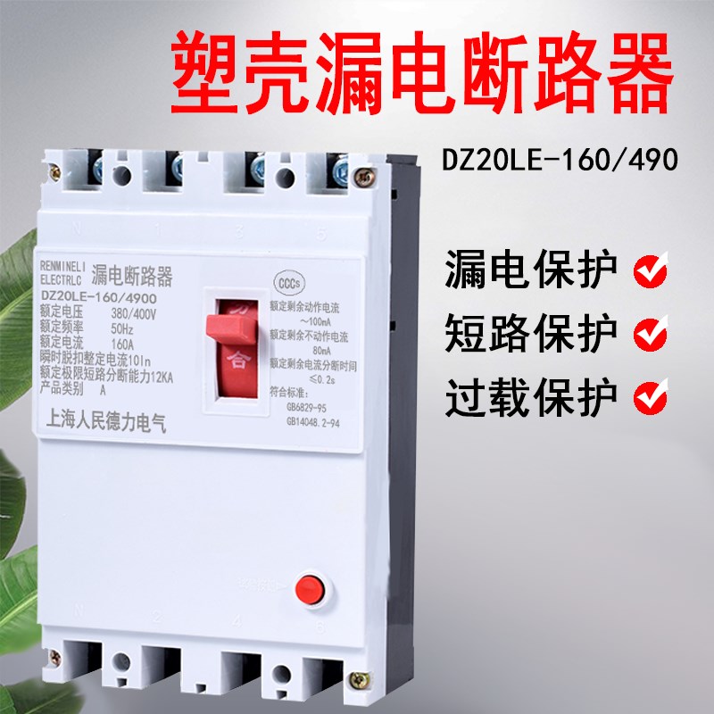 DZ20塑壳式漏电保护器开关家用空气开关断路器三线四线过流短路器