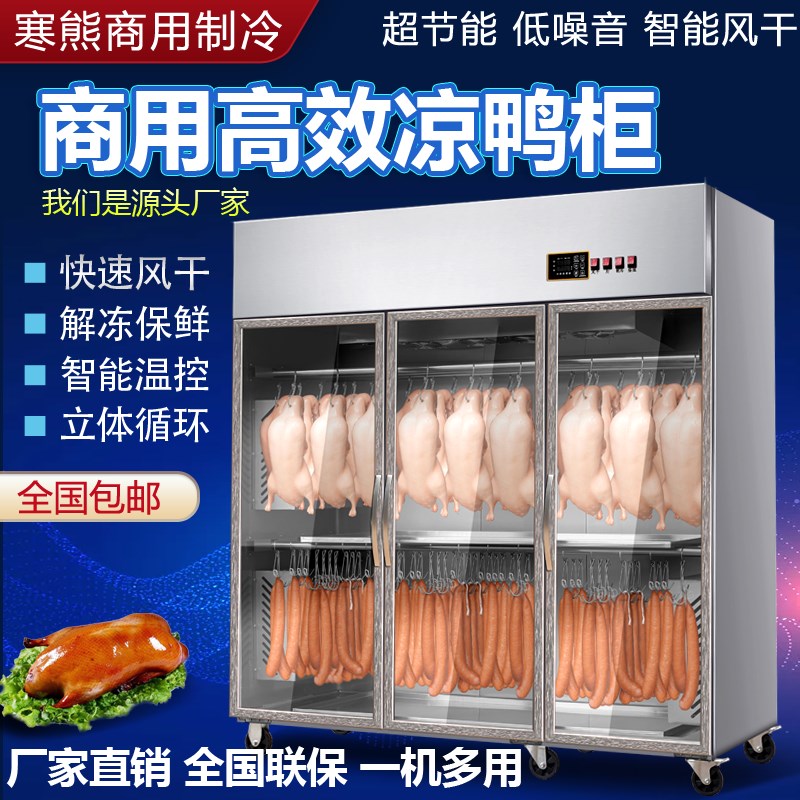 寒熊智能晾鸭柜商用保鲜烧鹅烧腊乳鸽风干烘干鸭胚烤鸭脆皮晾胚柜