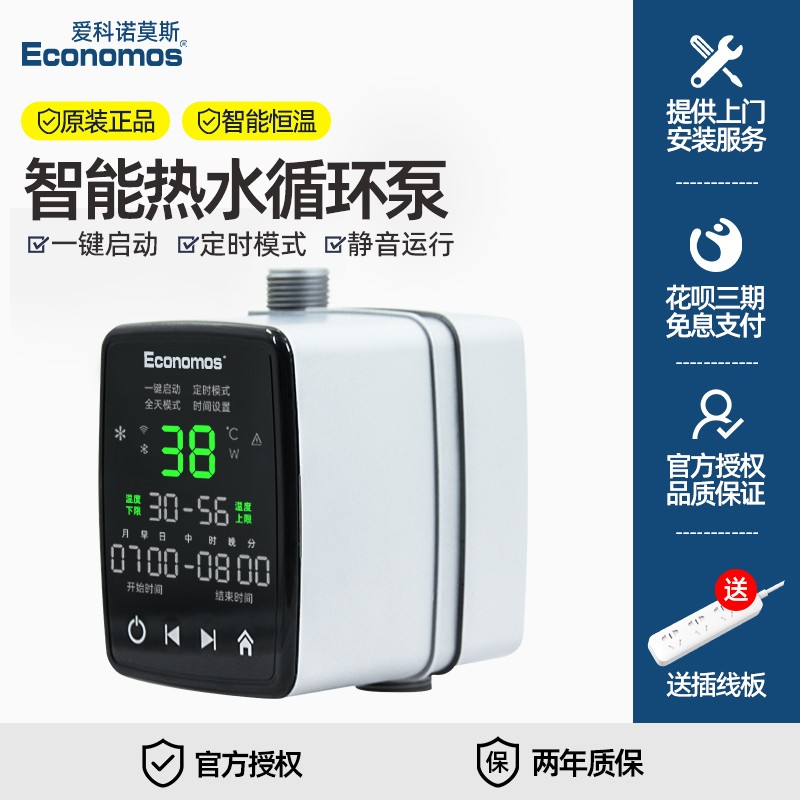 爱科诺莫斯回水器热水循环系统家用智能回水泵零冷水地暖气循环泵