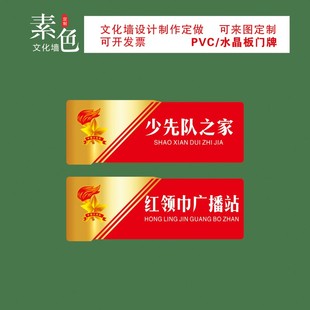 素色文化墙贴团员活动室门牌共青团之家少先队红领巾广播站牌定制