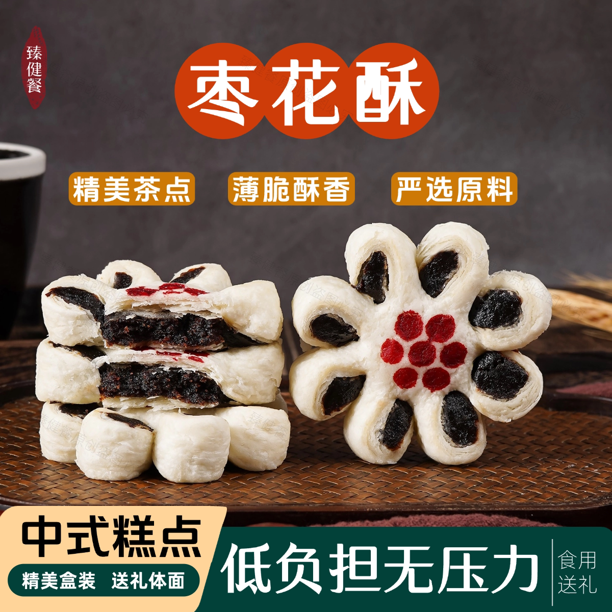 手工枣花酥红枣馅礼盒装送礼