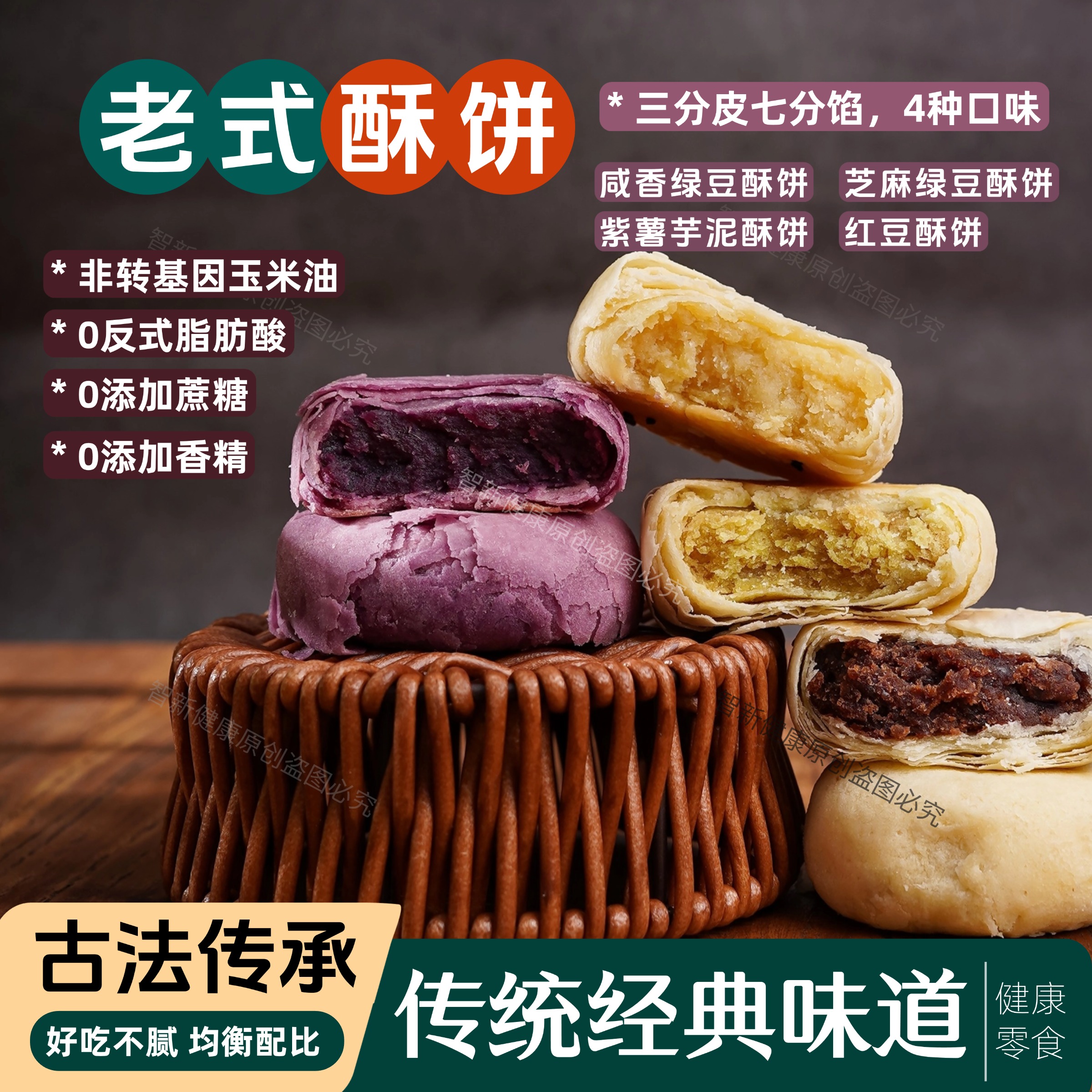 老式酥饼咸香酥饼绿豆饼红豆饼无蔗糖传统糕点健康休闲零食酥皮