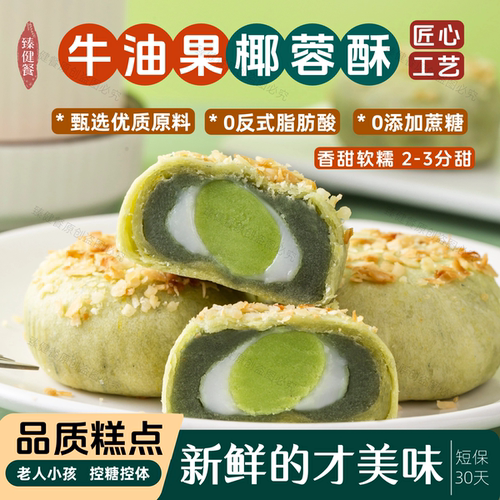 原味牛油果椰蓉酥0蔗糖健康糕点
