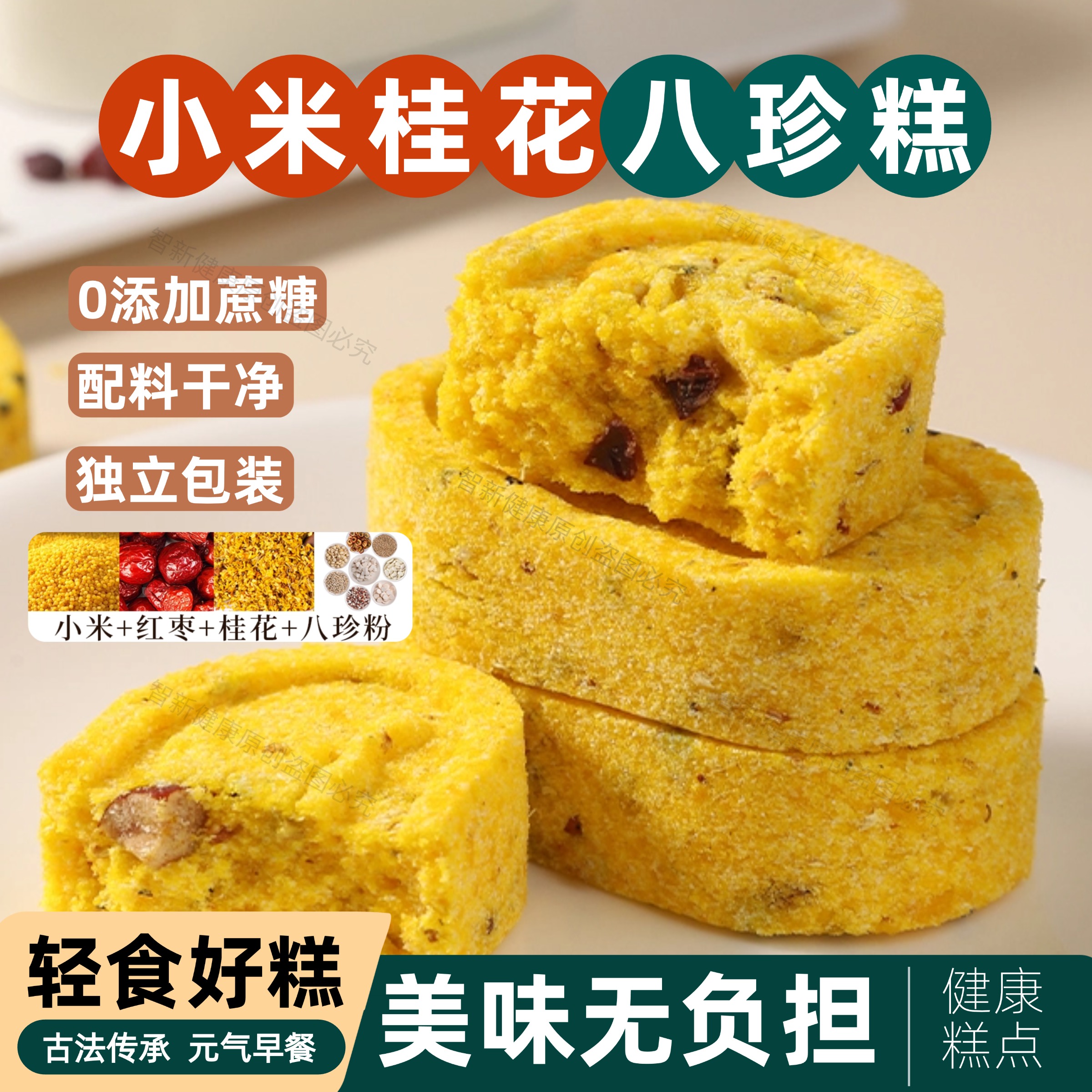 小米桂花八珍糕无蔗糖传统糕点