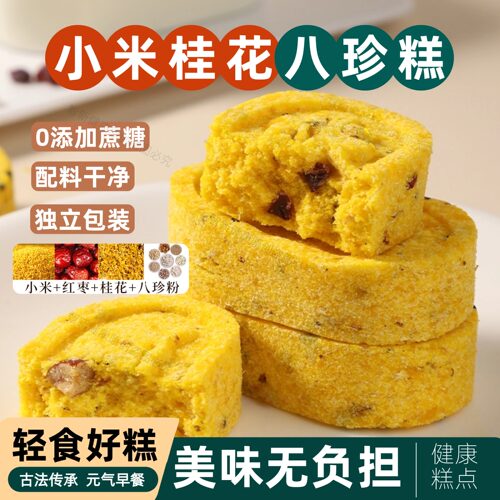 小米桂花八珍糕无蔗糖传统糕点