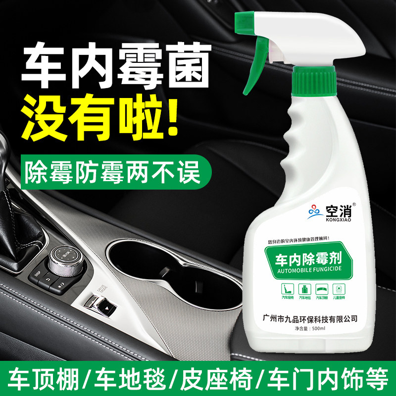 汽车内除霉剂车顶棚车座椅除霉斑皮革布I艺去霉菌除味清洁发霉喷