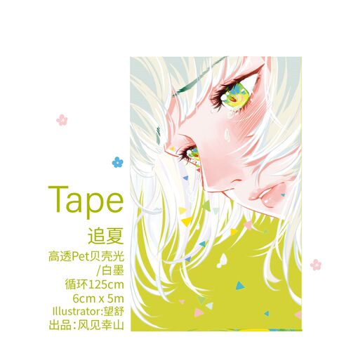 风见幸山.追夏pent人物胶带贝壳光手账清新少女日常pet拼贴