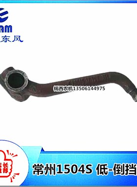 常州东风拖拉机m配件1504S 低-倒挡拨杆