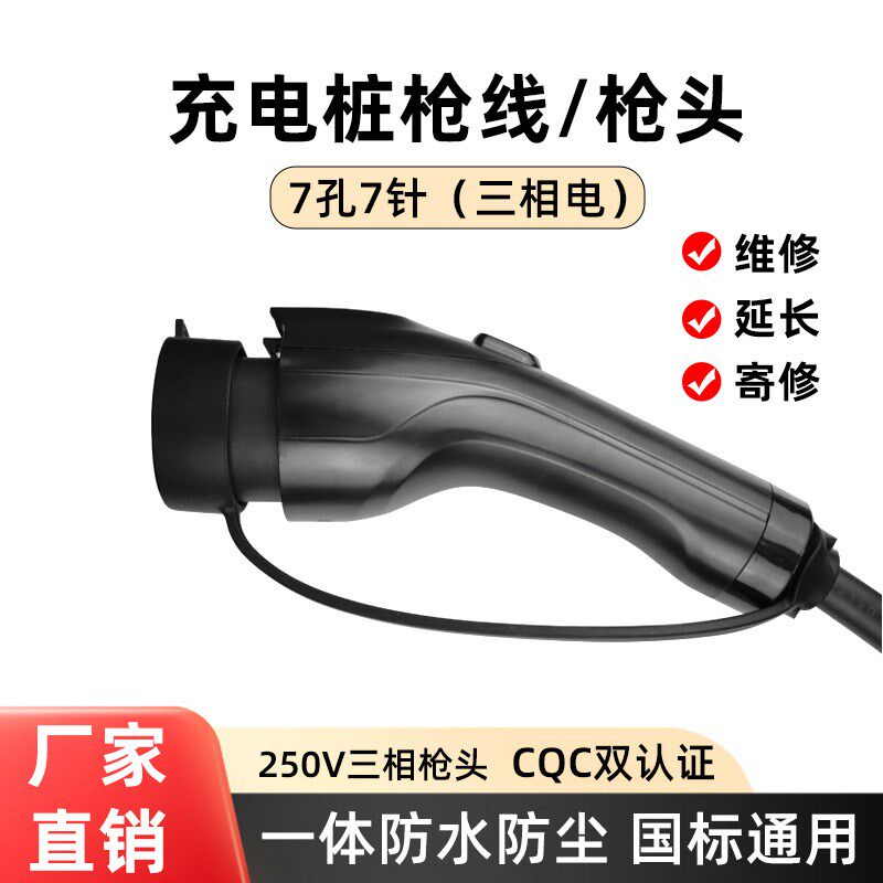 新能源汽车充电桩换枪头线缆380v国标7 11kw三相充U电枪延长线32A