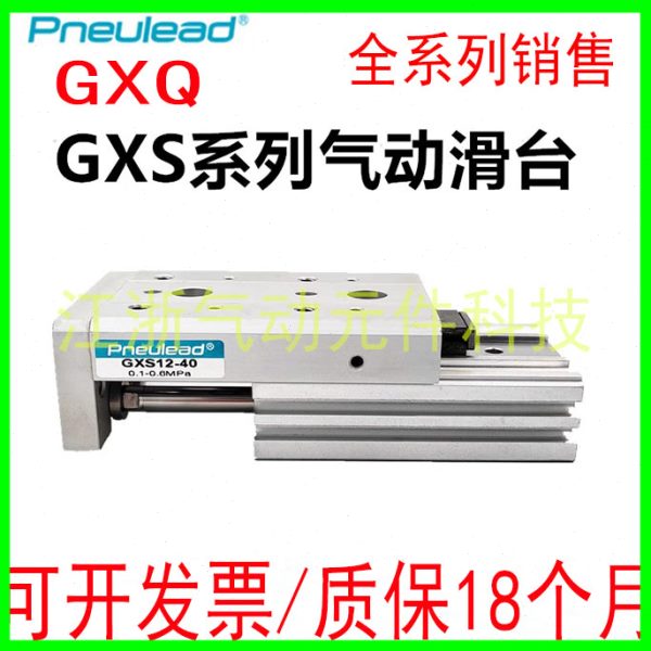纽立得气动滑台气缸GXS/GXQ6/8/12/16/20/25-10-30/40/50/AS/AT/B