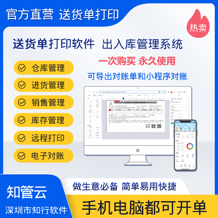知管云进销存软件年费版VIP卡送货单打印软件手机开单销售单出库