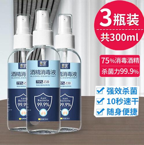 75%酒精消毒喷雾家用便携抑菌