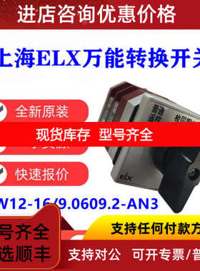 LW12-16/9.6315.4S-AOP 上海ELX定制万能开关