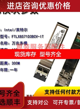 FTLX8571D3BCV-IT  E10GSFPSR 10G万兆多模 X710  X520 网卡专用