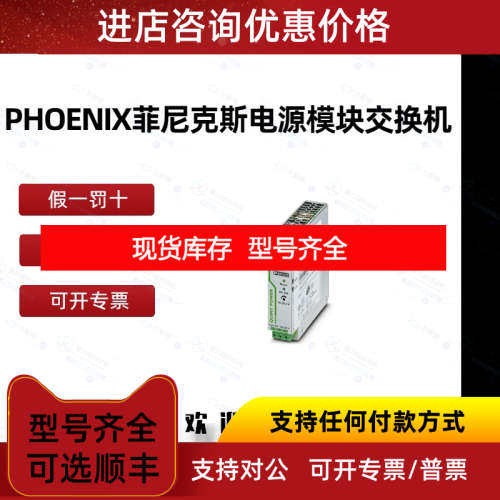 PHOENIX 菲尼克斯交换机2866679 2891444 2938840电源