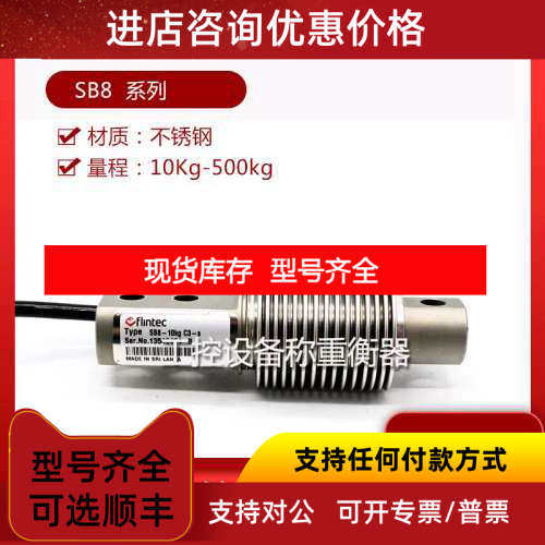 富林泰克FLINTEC锈钢传感器SB8-10KG/20KG/30KG/50KG C3-S