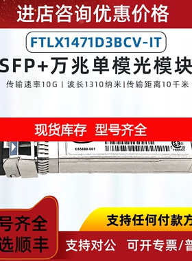 菲尼萨FTLX1471D3BCL 万兆10G单模双芯光模块1310 万兆模块议价