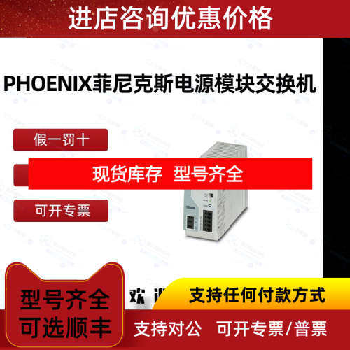 PHOENIX 菲尼克斯交换机2866792 QUINT-PS/ 3AC/24DC/20