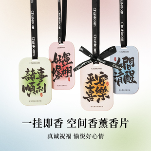 初互高级车载衣柜香薰香片车内挂饰香氛片持久留香衣物橱包包挂件