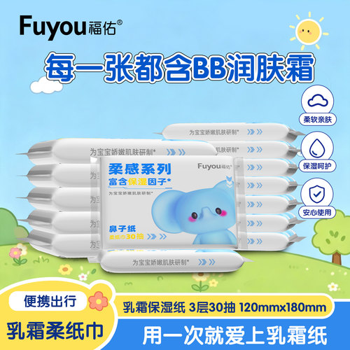 福佑婴儿乳霜保湿纸柔润亲肤保湿