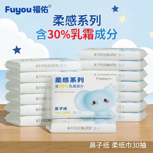 福佑乳霜纸30抽保湿便携抽纸