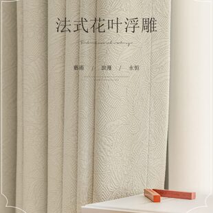 浮雕窗帘卧室客厅高级感复古浪漫提花遮光2023新款 法式 轻奢奶油风
