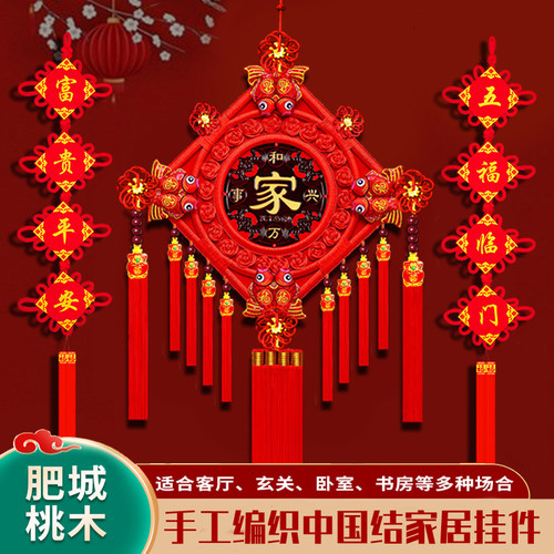 桃木中国结客厅福字玄关乔迁装饰