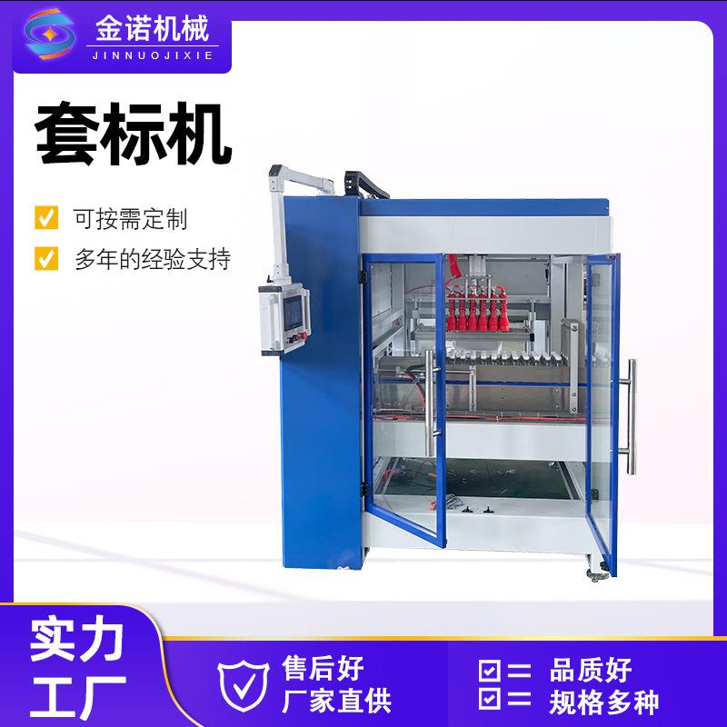 套标机热收缩包装机玻璃瓶罐头饮料瓶瓶口瓶身全自动套标机