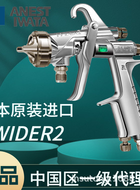 日本岩田原装进口正品家具汽车水性漆WIDER2喷涂下壶泵枪W200喷枪