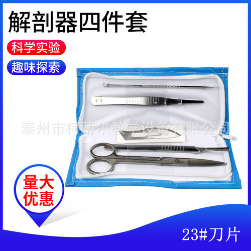 生物解剖器四件套4件套解剖工具套装生物表本制作解剖教学器材