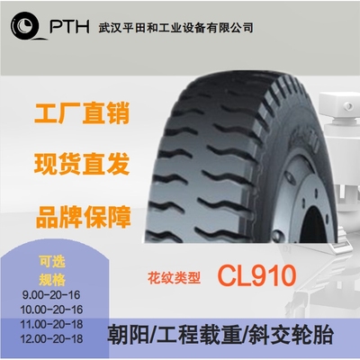 朝阳工程载重斜交轮胎花纹CL910多规格9.00-20/10.00-20/11.00-20