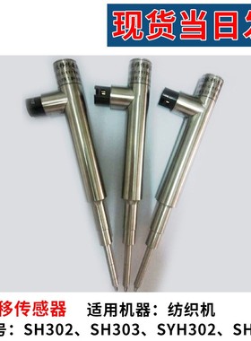 厂家现货SH303 305  302清花位移传感器自调匀整位移传感器