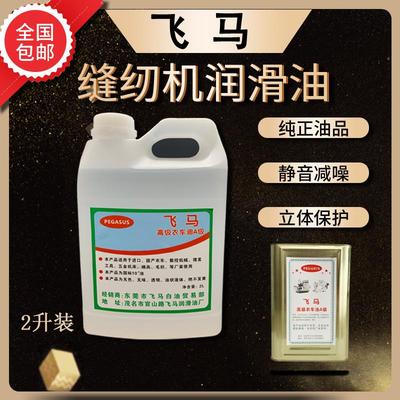 飞马缝纫机油工业润滑油A级专用衣车油防锈油白矿油白油 厂家直销