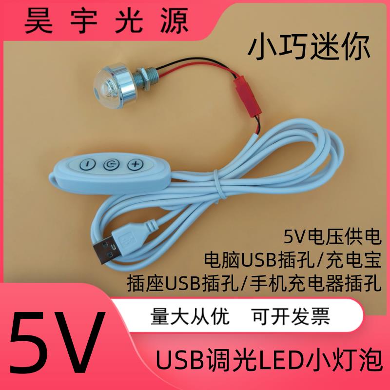 5VLED灯泡usb接口调光创意小夜灯手工DIY模型酒柜展柜迷你小射灯图片