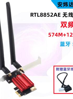 台式机 PCI-E无线网卡 RTL8852AE 双频5G 蓝牙5.2 兼容AMD