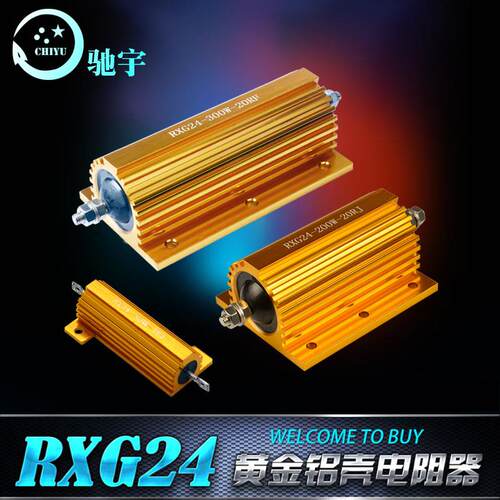 RXG24黄金铝壳线绕预充无感电阻器功率放电限流电阻5w～500w