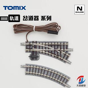 天易模型 TOMIX N比例火车模型 手动/电动道岔 岔道器 轨道系列