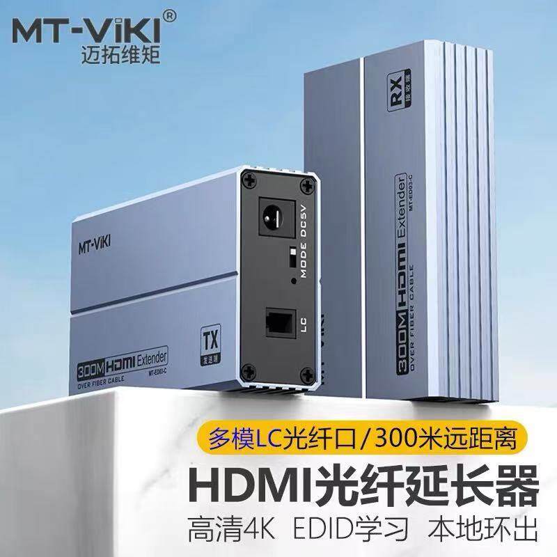 迈拓维矩MT-ED03-C 300米4k高清HDMI音视频光端机hdmi光纤收发器