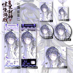 惊封新款周边同人刘佳仪爆款六件套钥匙扣吧唧镭射票礼物收藏