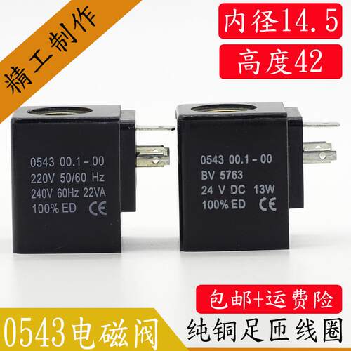电磁阀线圈 0543 00.1-00 BV5763线圈 PU电磁阀线圈220V 22VA