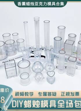 DIY香薰蜡烛模具自制手工蜡烛PC透明压克力蜡烛模具圆锥圆柱菱形