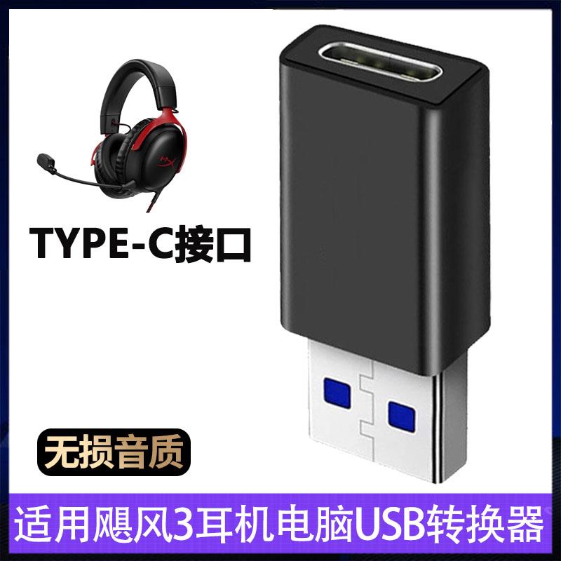 适用极度未知飓风3耳机TYPE-C转USB高速转换器头戴式耳机连接电脑笔记本数字转接头USB3.0听歌通话游戏转接线图片