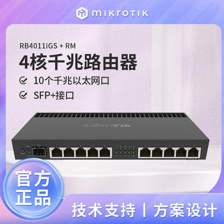 MikroTik RB4011iGS+RM 万兆11口四核有线路由器 企业级