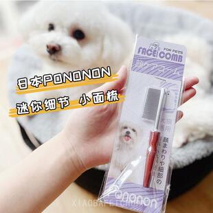 pononon宠物狗狗面梳狗毛刷排梳马尔济斯梳子约克夏专用梳毛神器