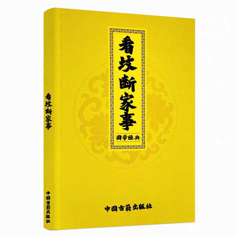 民间传统文化 珍藏版看坟断事和解决方高清纸张本册