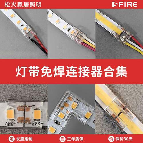 COB灯带免焊接头12V24V低压LED灯带8/10mm宽2/3PIN对接转角连接器