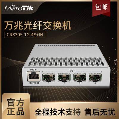 【顺丰发货】MikroTik CRS305-1G-4S+IN 万兆交换机