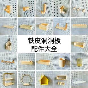 铁皮专用洞洞板配件金属铁艺圆孔通用大全实木挂钩墙面置物架隔板