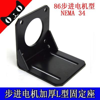 86步进电机L型固定座安装支架NEMA34支架高强度加厚90°度卧 立式