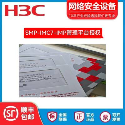H3C华三iMC智能管理平台授权节点 SWP-IMC7-IMP适用企业级网络设备